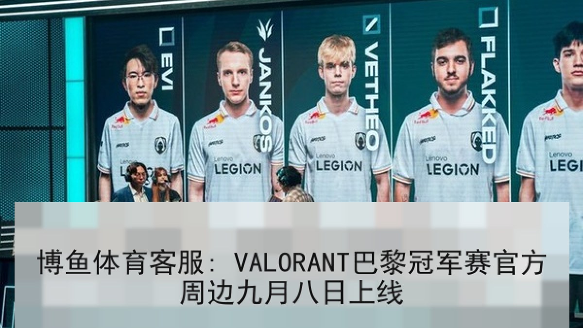 博鱼体育客服: VALORANT巴黎冠军赛官方周边九月八日上线 博鱼体育客服: VALORANT巴黎冠军赛官方周边九月八日上线