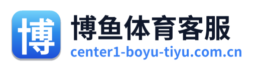 博鱼体育客服